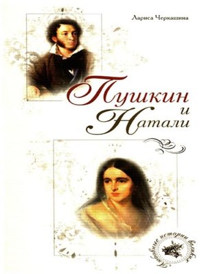cover image of Пушкин и Натали